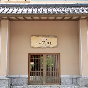 旅亭花由良日式旅馆 传统日式旅馆